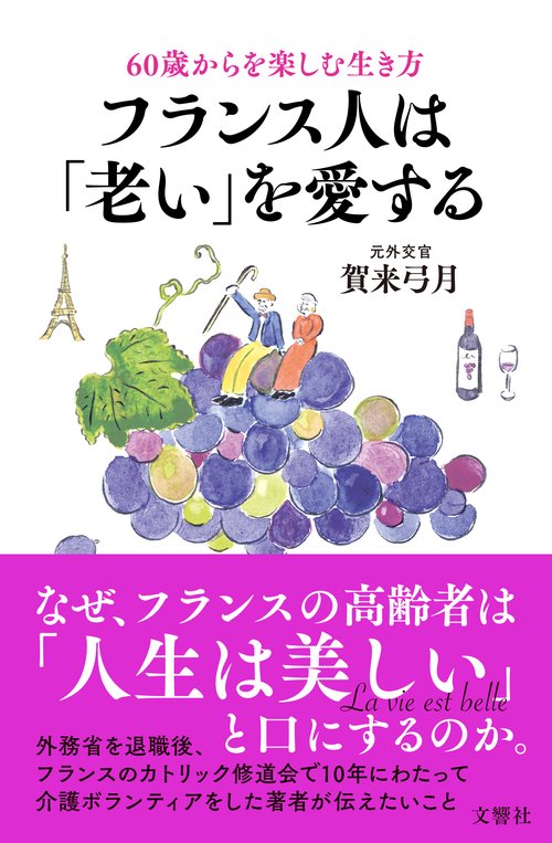 60歳からを楽しむ生き方　フランス人は「老い」を愛する