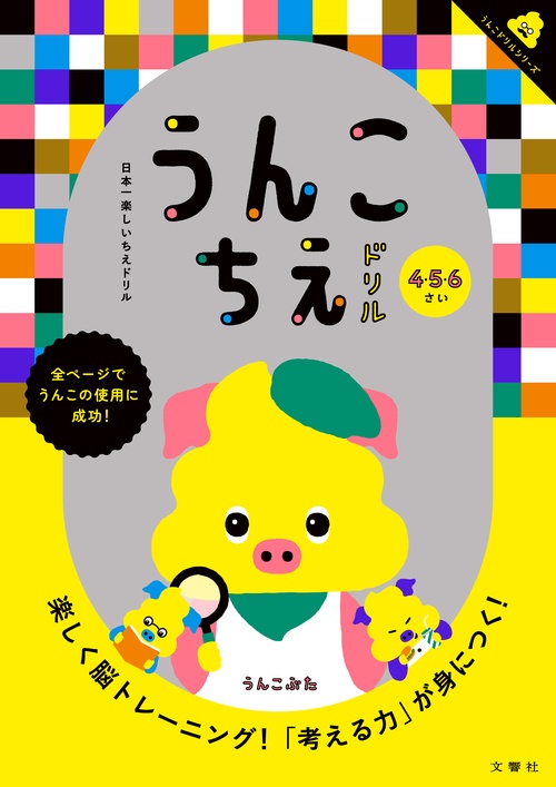 うんこちえドリル 日本一楽しいちえドリル 4・5・6さい