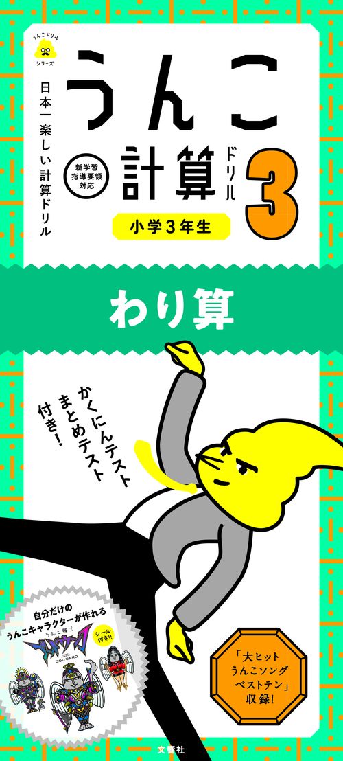 うんこ計算ドリル 日本一楽しい計算ドリル 小学3年生わり算