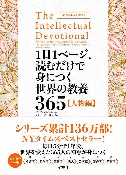 1日1ページ、読むだけで身につく世界の教養365　人物編
