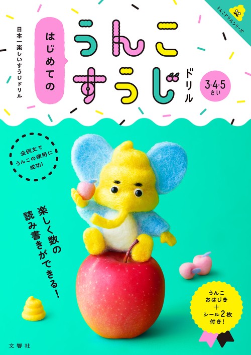 はじめてのうんこすうじドリル 日本一楽しいすうじドリル 3・4・5さい