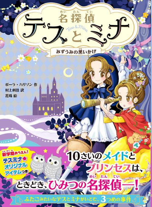 名探偵テスとミナ③　みずうみの黒いかげ
