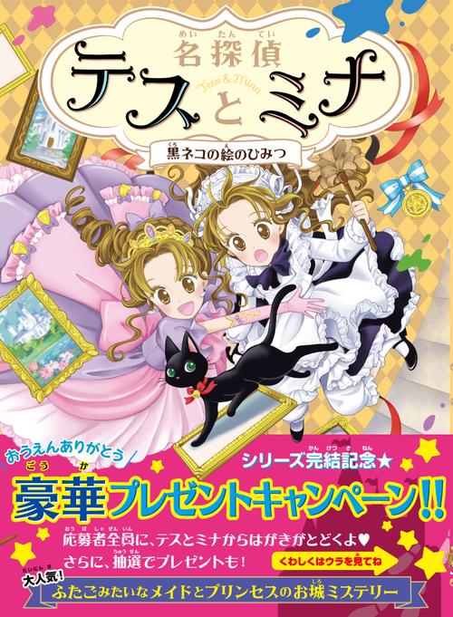 名探偵テスとミナ④　黒ネコの絵のひみつ