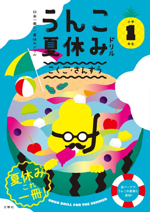 うんこ夏休みドリル こくご・さんすう 小学1年生