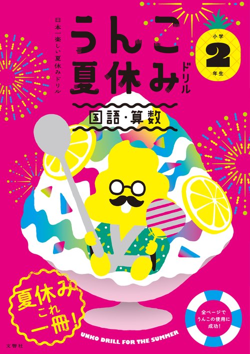 うんこ夏休みドリル 国語・算数 小学2年生