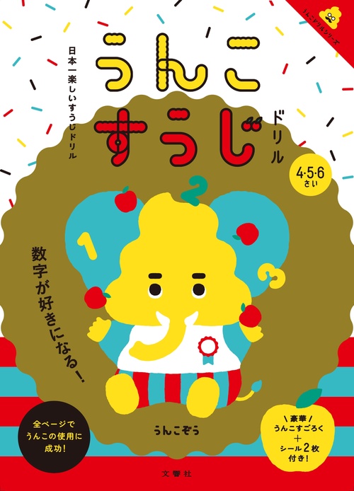 うんこすうじドリル 日本一楽しいすうじドリル 4・5・6さい