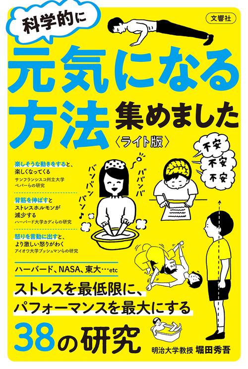 科学的に元気になる方法を集めました＜ライト版＞