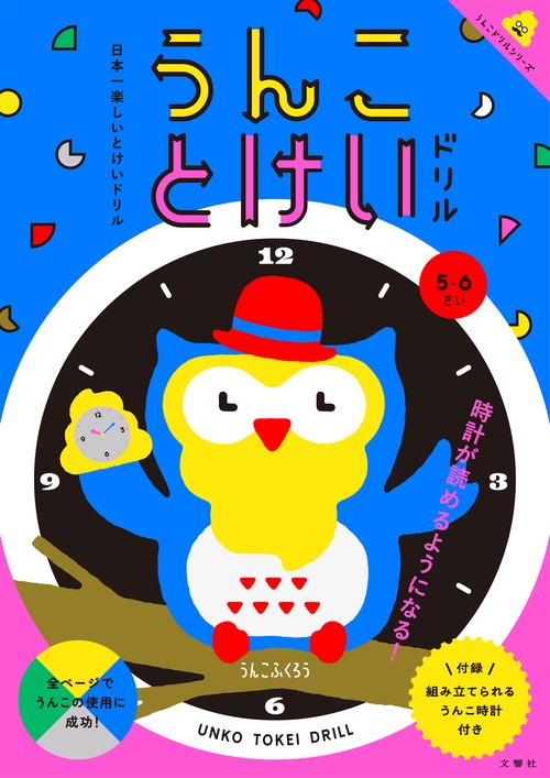 うんことけいドリル 日本一楽しいとけいドリル 5・6さい