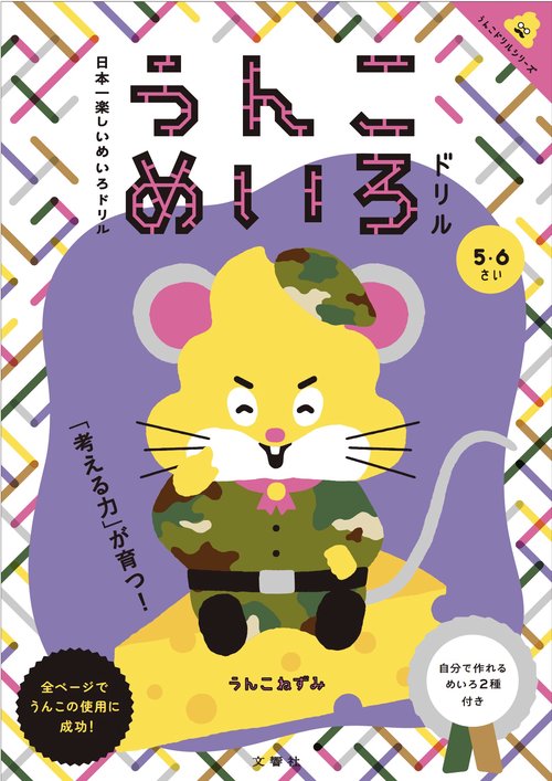 うんこめいろドリル 日本一楽しいめいろドリル 5・6さい