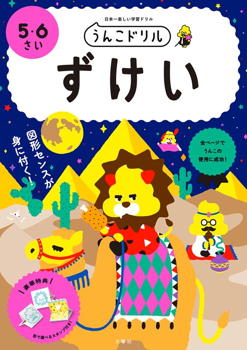 うんこドリル　ずけい　５・６さい