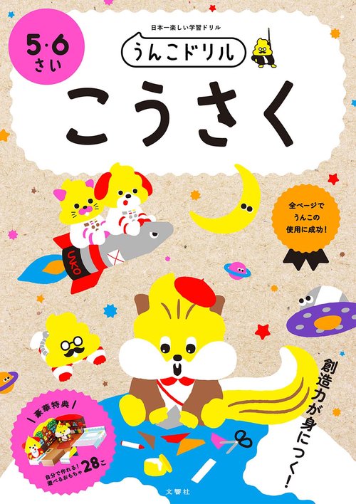 うんこドリル　こうさく　5・6さい