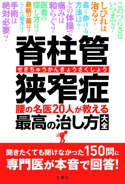 脊柱管狭窄症　腰の名医20人が教える最高の治し方大全