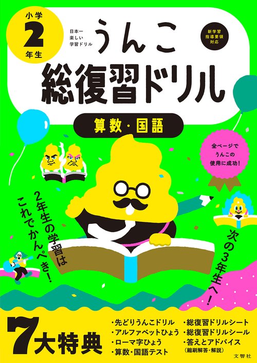うんこ総復習ドリル 算数・国語 小学2年生