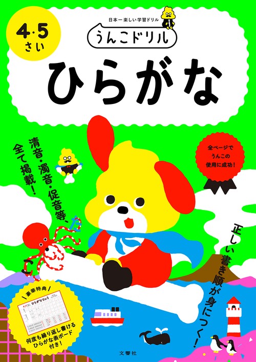 うんこドリル　ひらがな　４・５さい 新版