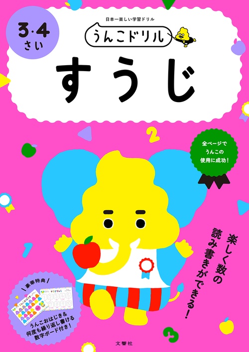 うんこドリル　すうじ　３・４さい 新版