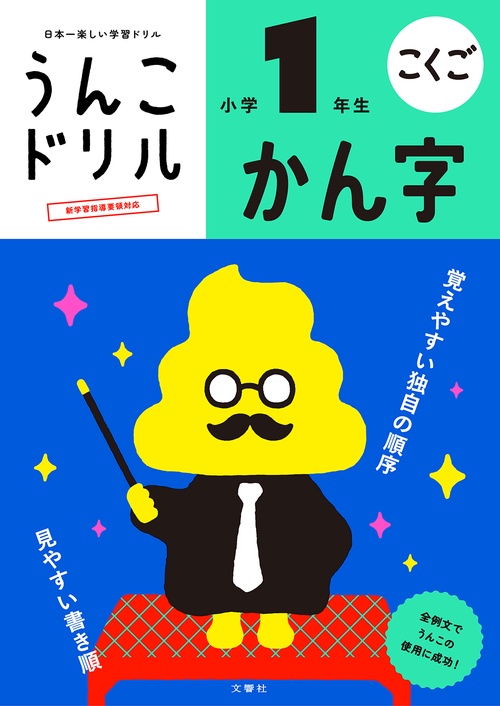 うんこドリル　かん字　小学１年生 新版