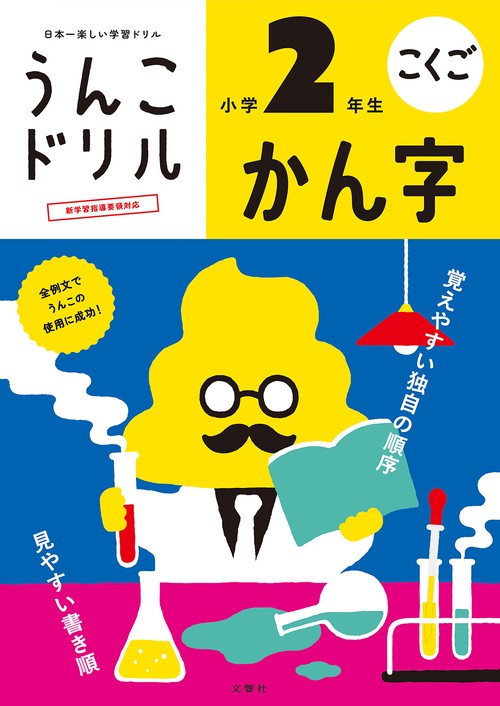 うんこドリル　かん字　小学２年生 新版