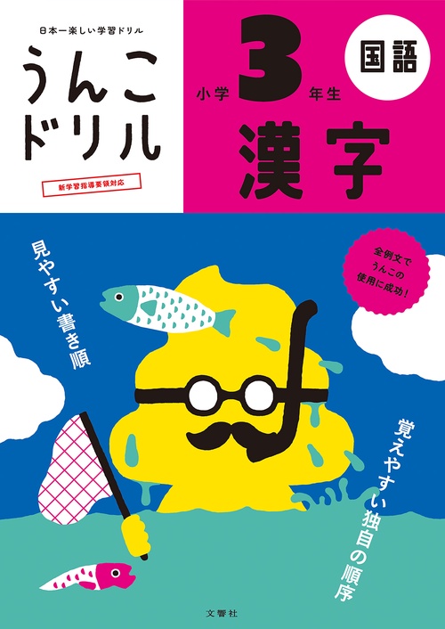 うんこドリル　漢字　小学３年生 新版