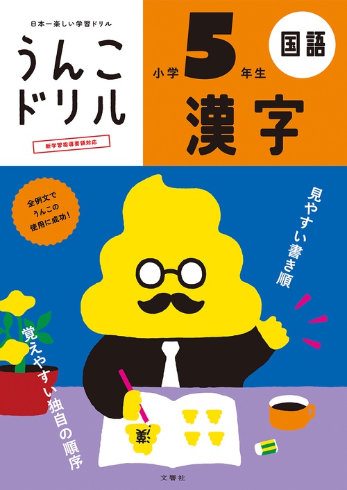 うんこドリル　漢字　小学５年生 新版