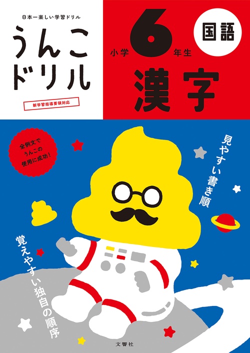 うんこドリル　漢字　小学６年生 新版