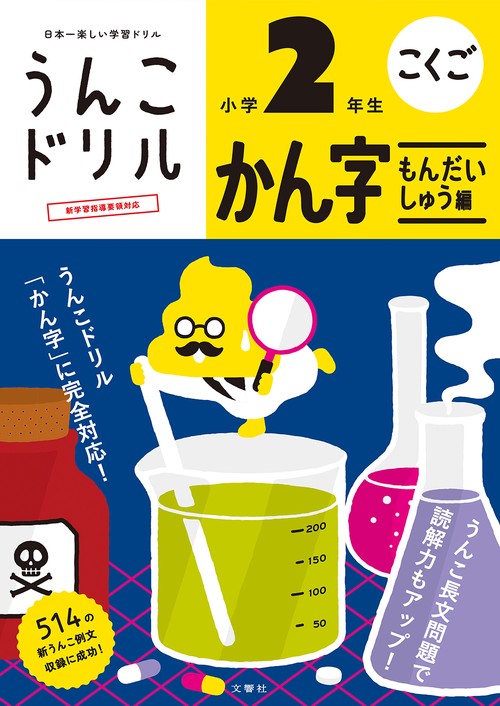 うんこドリル　かん字もんだいしゅう編　小学２年生 新版