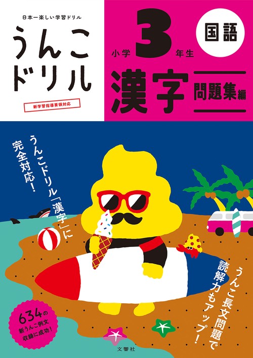 うんこドリル　漢字問題集編　小学３年生 新版