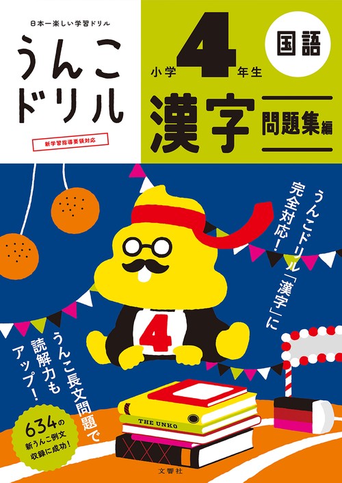 うんこドリル　漢字問題集編　小学４年生 新版