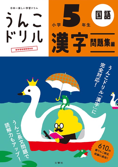 うんこドリル　漢字問題集編　小学５年生 新版
