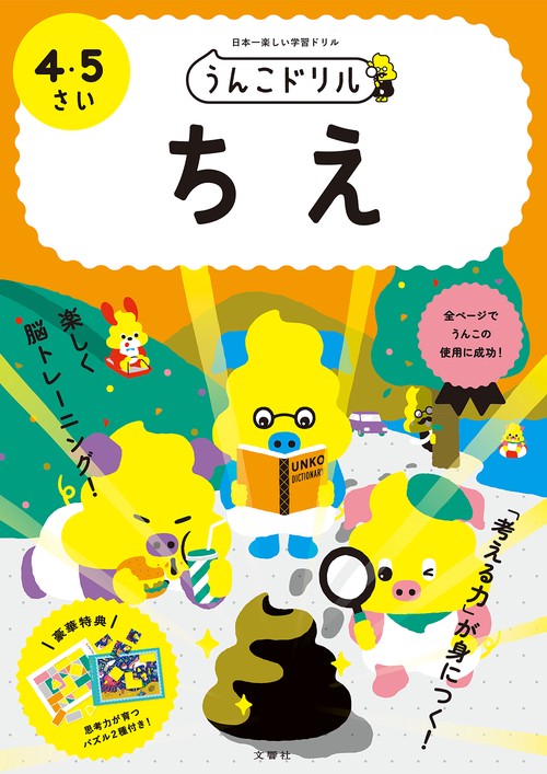 うんこドリル　ちえ　4・5さい 日本一楽しいちえﾄﾞﾘﾙ うんこちえﾄﾞﾘﾙ