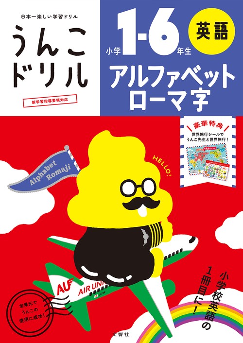 うんこドリル　アルファベット・ローマ字　小学１６年生