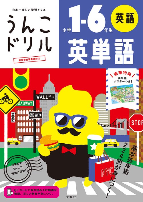 うんこドリル　英単語　小学１６年生