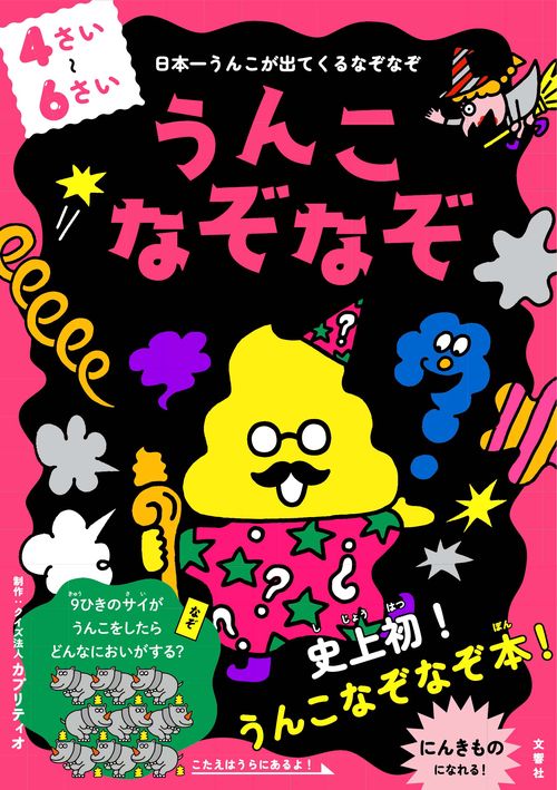 うんこなぞなぞ　４６さい