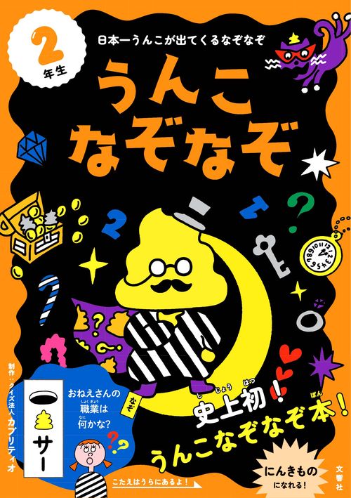 うんこなぞなぞ　２年生