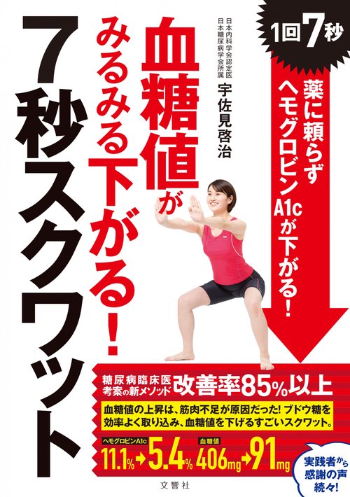 血糖値がみるみる下がる！7秒スクワット　1回7秒！　薬に頼らずヘモグロビンＡ1cが下がる！　