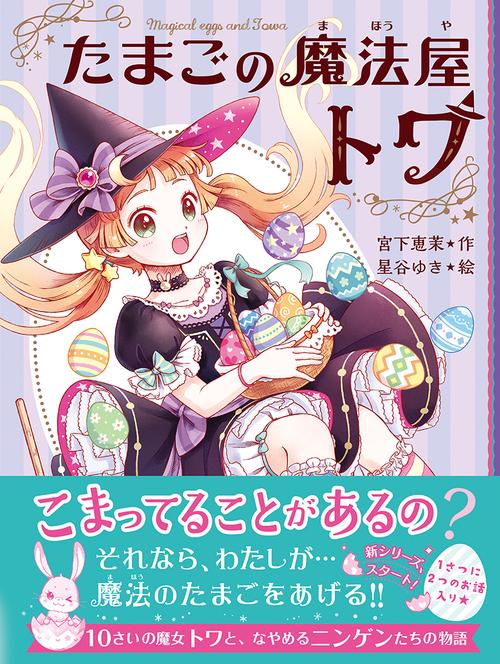 たまごの魔法屋トワ①