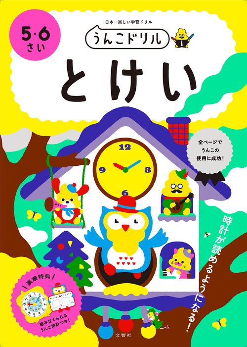 うんこドリル　とけい　５・６さい 新版