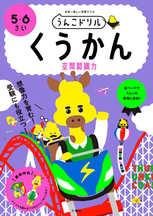 うんこドリル　くうかん　５・６さい