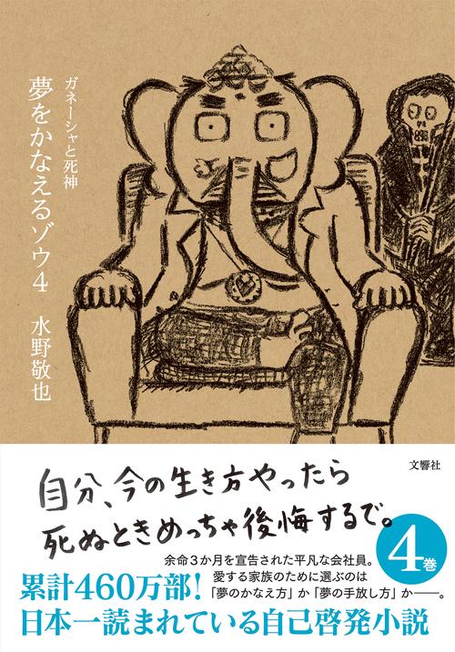 夢をかなえるゾウ４