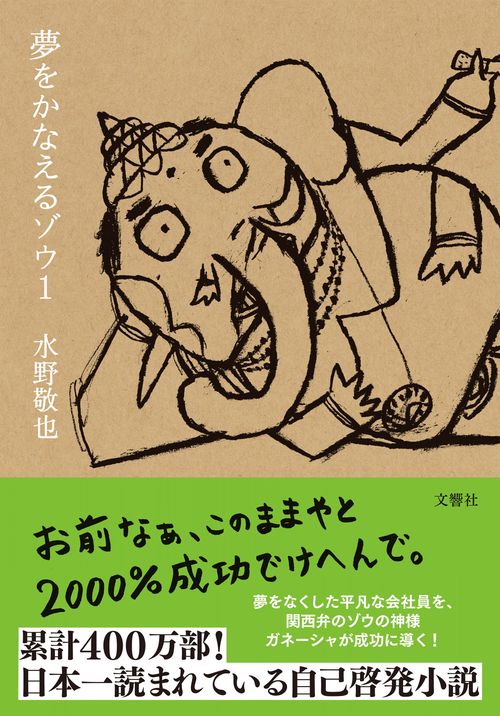 夢をかなえるゾウ１ 新装版