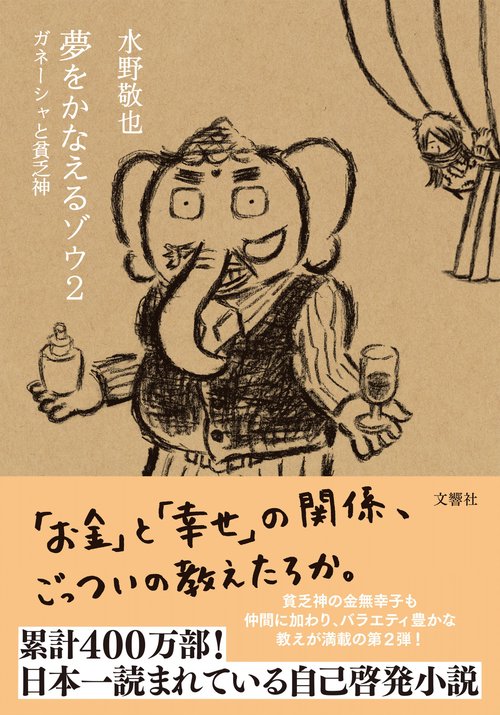 夢をかなえるゾウ２ 新装版