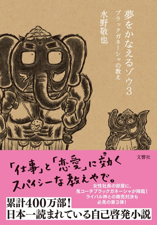 夢をかなえるゾウ３ 新装版