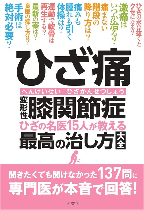 ひざ痛　変形性膝関節症　ひざの名医15人が教える最高の治し方大全