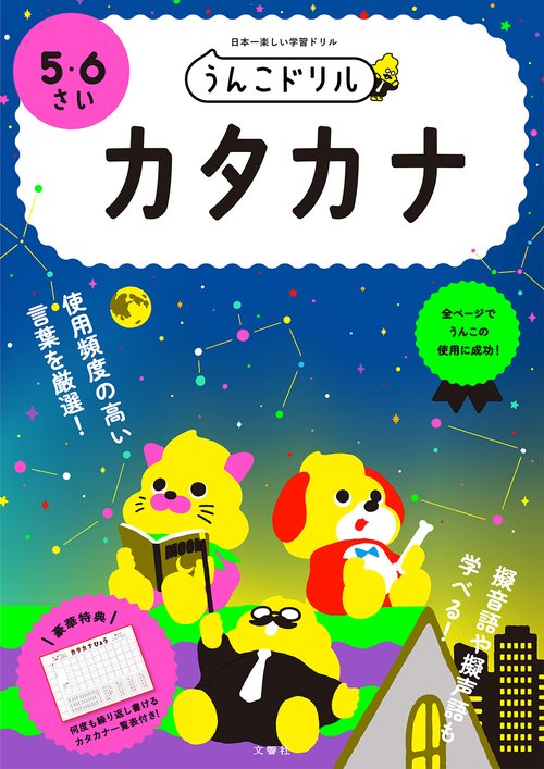 うんこドリル　カタカナ　５・６さい 新版