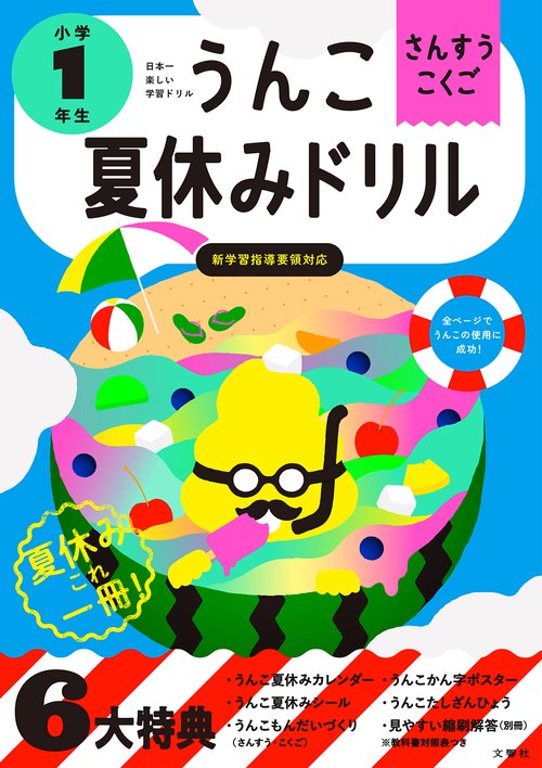 うんこ夏休みドリル　小学１年生 新版