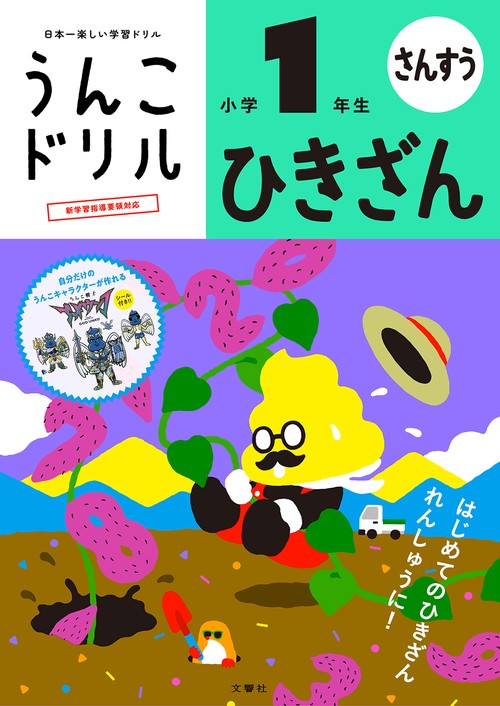 うんこドリル　ひきざん　小学１年生 新版