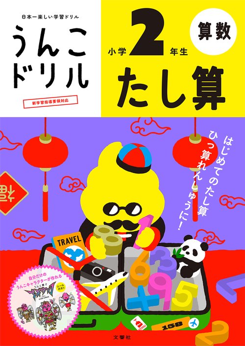 うんこドリル　たし算　小学２年生 新版