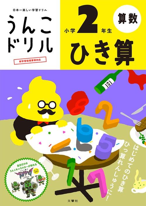 うんこドリル　ひき算　小学２年生 新版