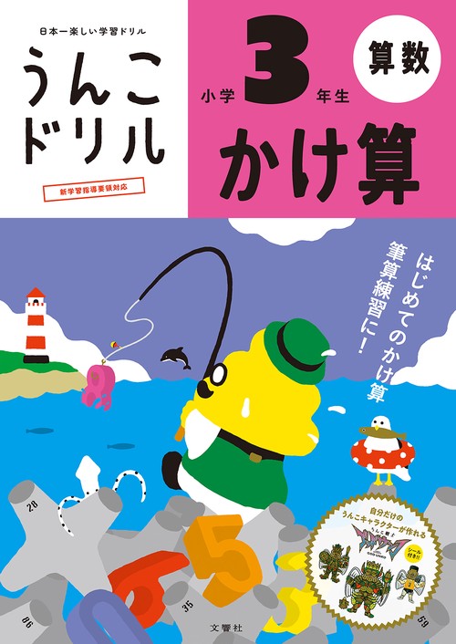 うんこドリル　かけ算　小学３年生 新版