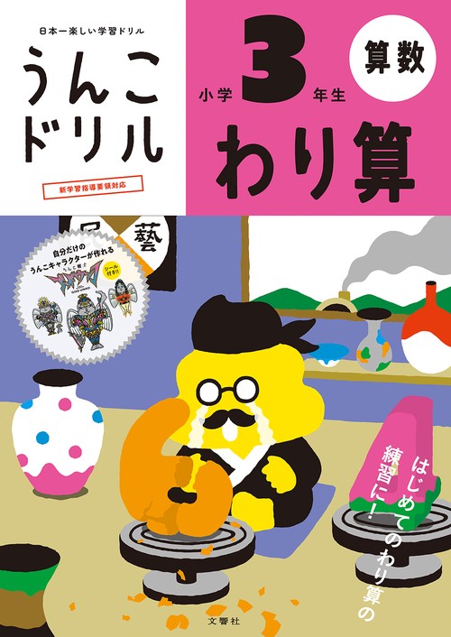 うんこドリル　わり算　小学３年生 新版