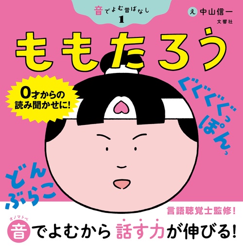 音でよむ昔ばなし①　ももたろう